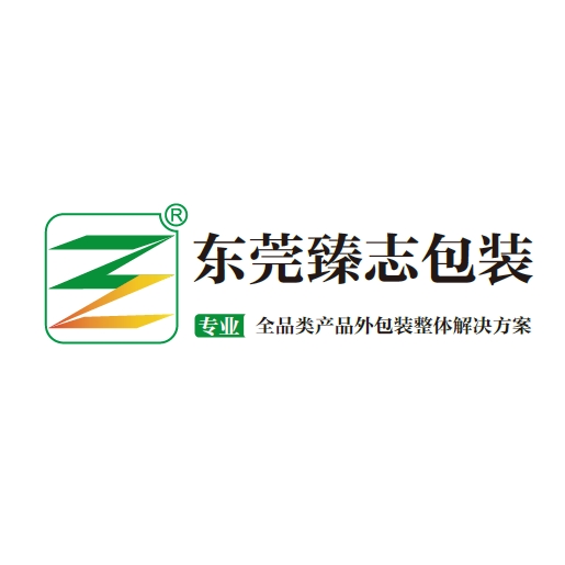 東莞臻志包裝制品有限公司怎么樣？有哪些優(yōu)勢