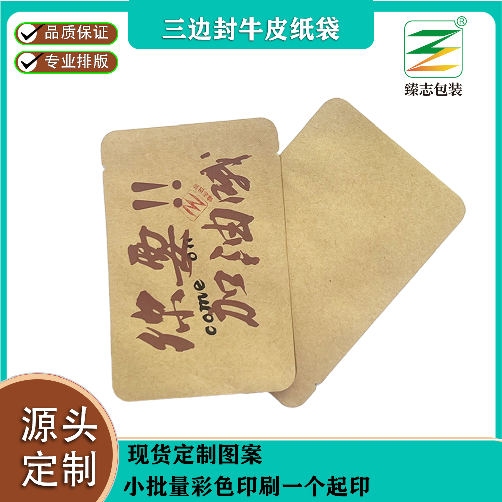 三邊封牛皮紙袋專(zhuān)屬定制，獨(dú)特呈現(xiàn)